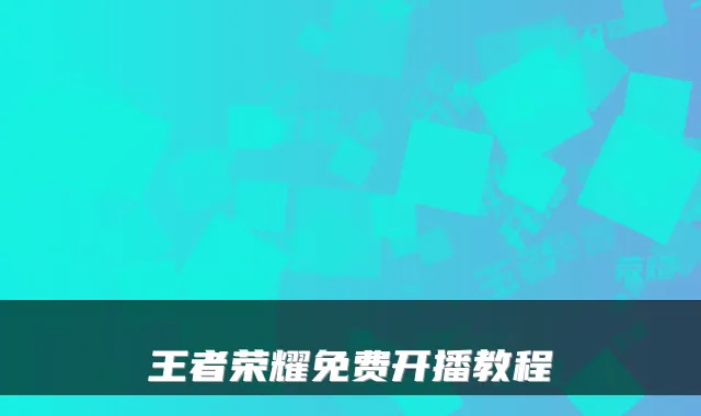 王者荣耀免费开播教程