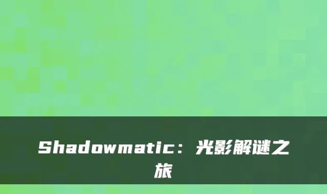 Shadowmatic:光影解谜之旅