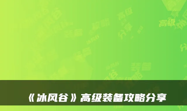 《冰风谷》高级装备攻略分享