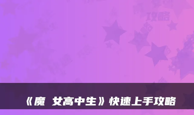 《魔栄女高中生》快速上手攻略