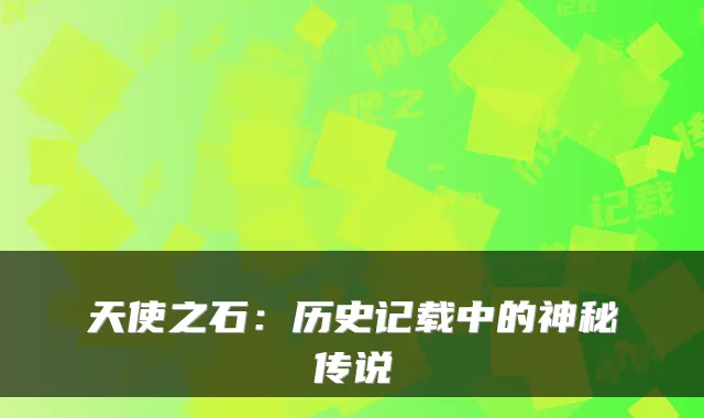 天使之石：历史记载中的神秘传说
