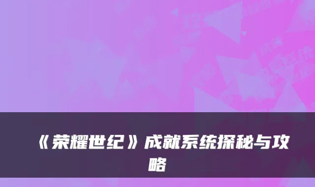 《荣耀世纪》成就系统探秘与攻略