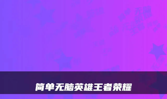 简单无脑英雄王者荣耀