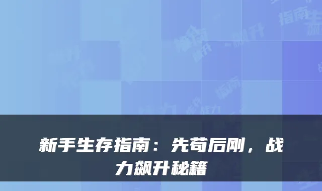 新手生存指南：先苟后刚，战力飙升秘籍
