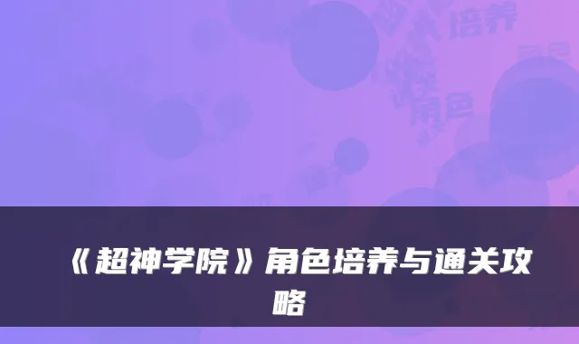 《超神学院》角色培养与通关攻略