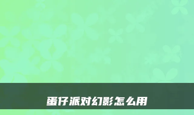 蛋仔派对幻影怎么用