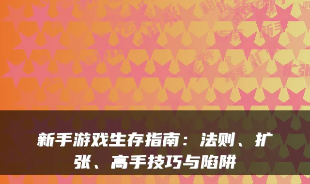 新手游戏生存指南：法则、扩张、高手技巧与陷阱