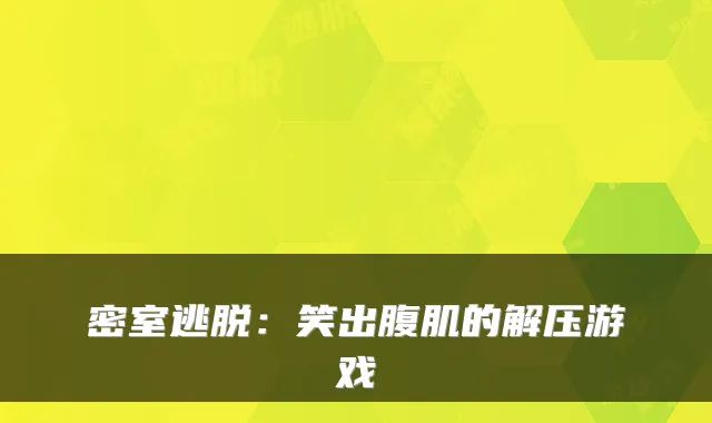 密室逃脱：笑出腹肌的解压游戏