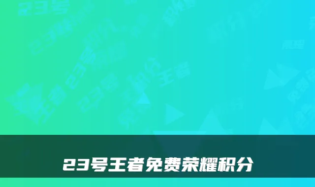 23号王者免费荣耀积分