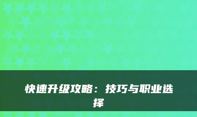 快速升级攻略：技巧与职业选择