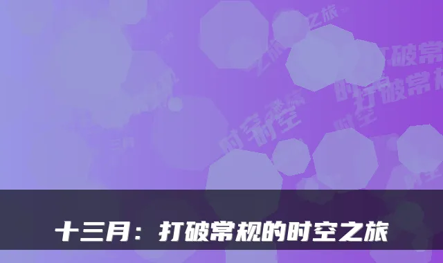 十三月：打破常规的时空之旅