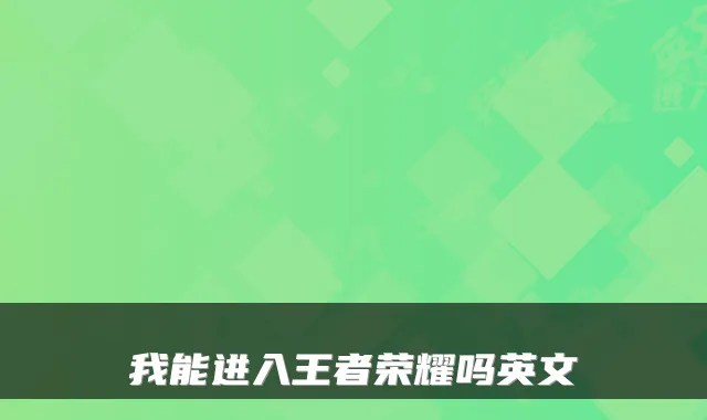 我能进入王者荣耀吗英文