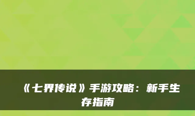 《七界传说》手游攻略：新手生存指南