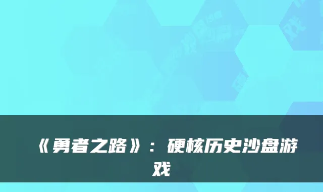 《勇者之路》：硬核历史沙盘游戏
