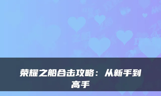 荣耀之船合击攻略：从新手到高手