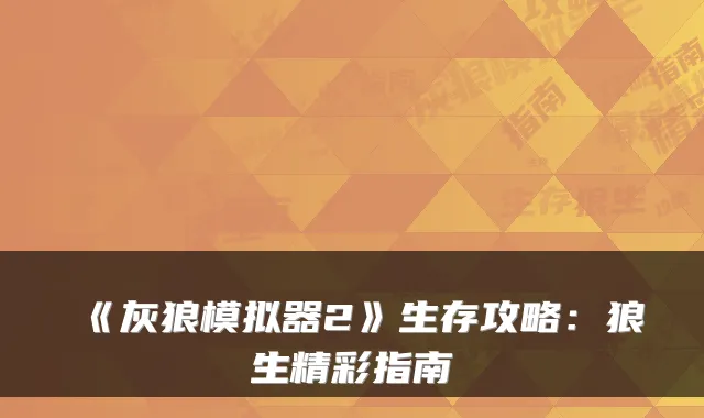 《灰狼模拟器2》生存攻略：狼生精彩指南