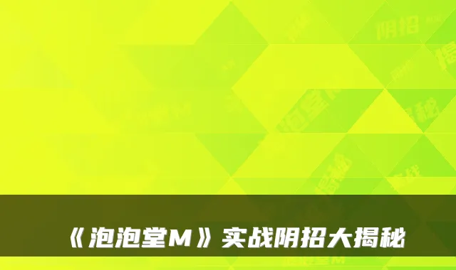 《泡泡堂M》实战阴招大揭秘