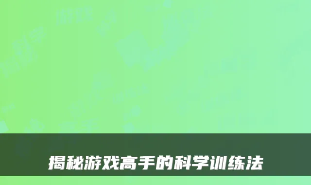揭秘游戏高手的科学训练法