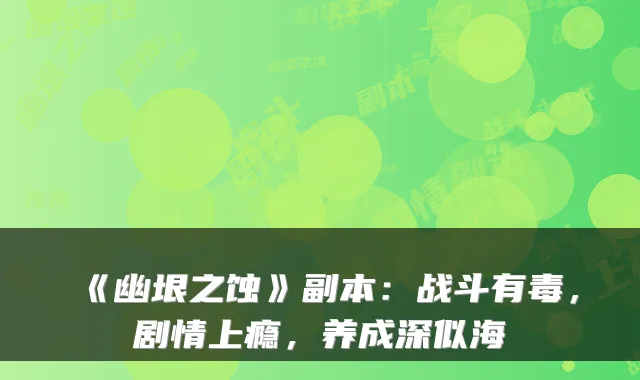 《幽垠之蚀》副本:战斗有毒,剧情上瘾,养成深似海
