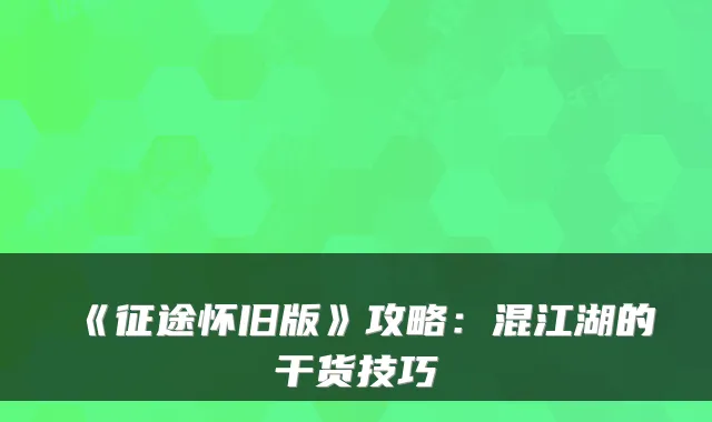 《征途怀旧版》攻略：混江湖的干货技巧