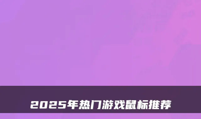 2025年热门游戏鼠标推荐
