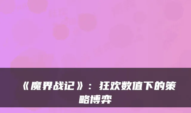 《魔界战记》：狂欢数值下的策略博弈