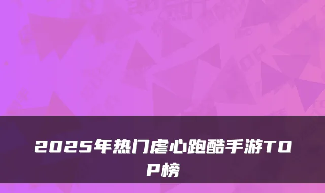 2025年热门虐心跑酷手游TOP榜
