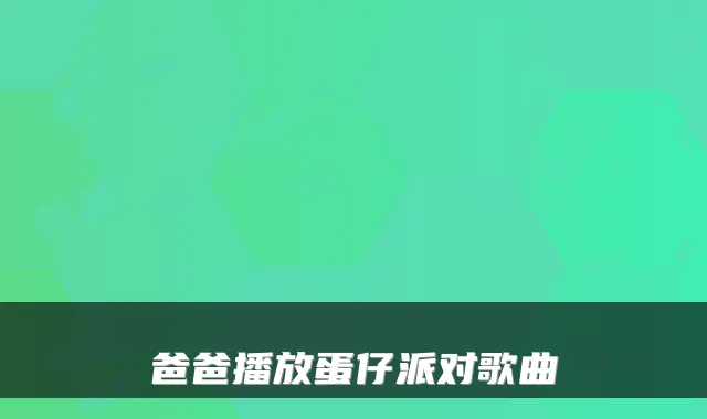 爸爸播放蛋仔派对歌曲