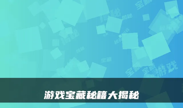 游戏宝藏秘籍大揭秘