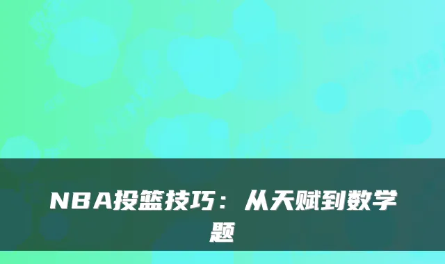 NBA投篮技巧：从天赋到数学题
