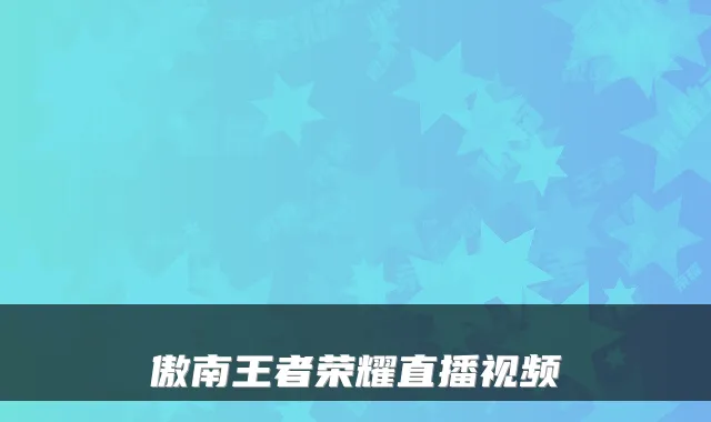 傲南王者荣耀直播视频