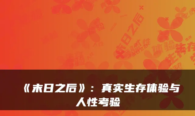 《末日之后》：真实生存体验与人性考验