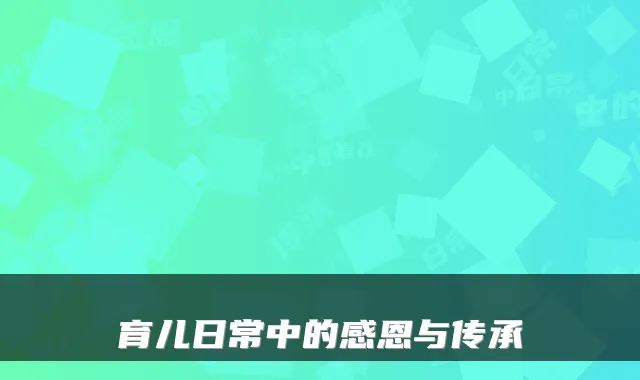 育儿日常中的感恩与传承