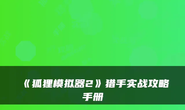 《狐狸模拟器2》猎手实战攻略手册