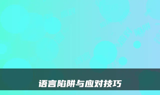 语言陷阱与应对技巧