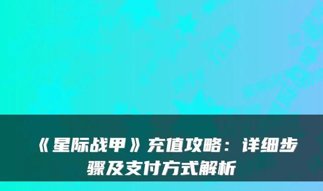 《星际战甲》充值攻略：详细步骤及支付方式解析