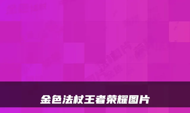 金色法杖王者荣耀图片