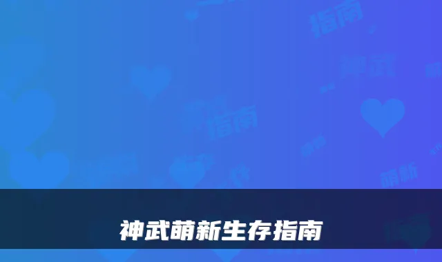 神武萌新生存指南