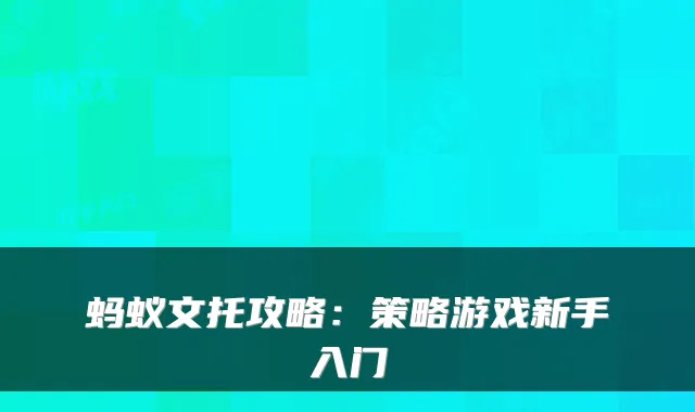 蚂蚁文托攻略：策略游戏新手入门