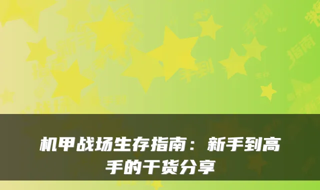 机甲战场生存指南：新手到高手的干货分享