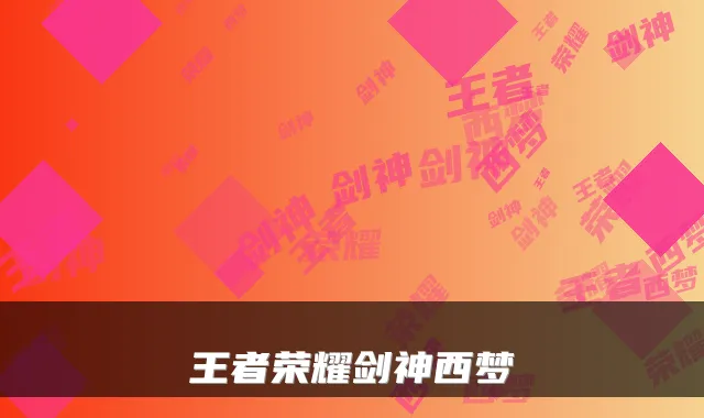 王者荣耀剑神西梦