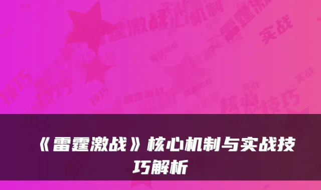 《雷霆激战》核心机制与实战技巧解析