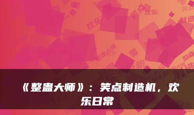 《整蛊大师》：笑点制造机，欢乐日常