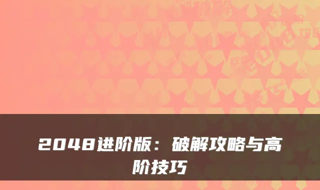 2048进阶版：破解攻略与高阶技巧
