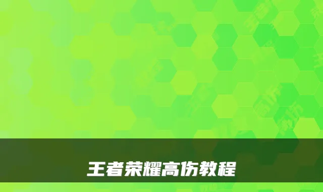 王者荣耀高伤教程