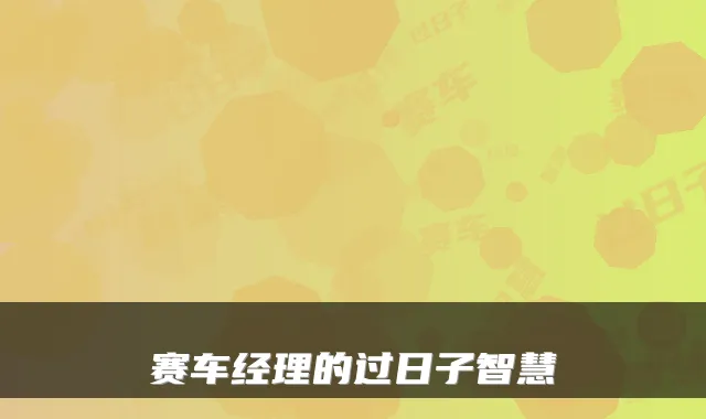 赛车经理的过日子智慧