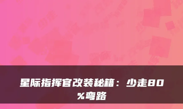 星际指挥官改装秘籍：少走80%弯路