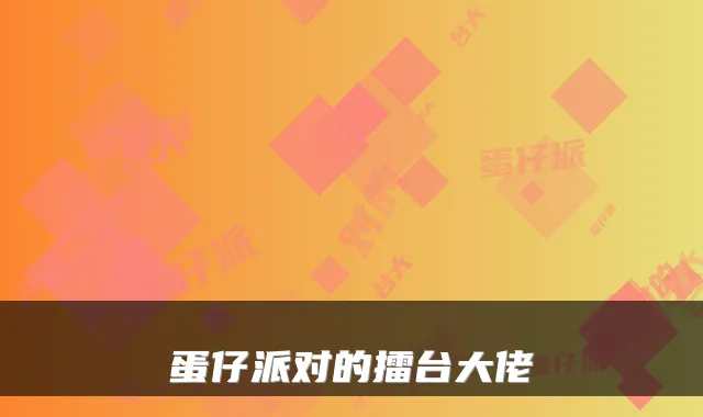 蛋仔派对的擂台大佬