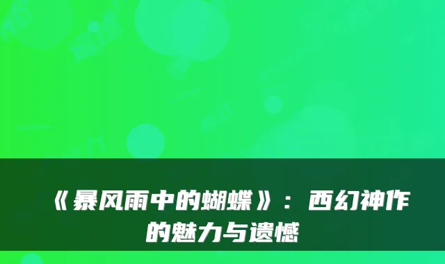 《暴风雨中的蝴蝶》：西幻神作的魅力与遗憾