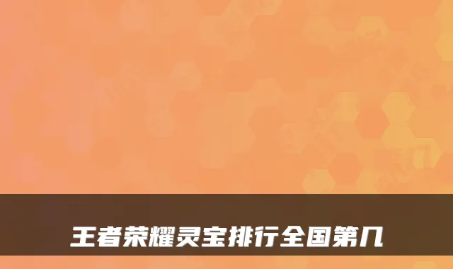 王者荣耀灵宝排行全国第几